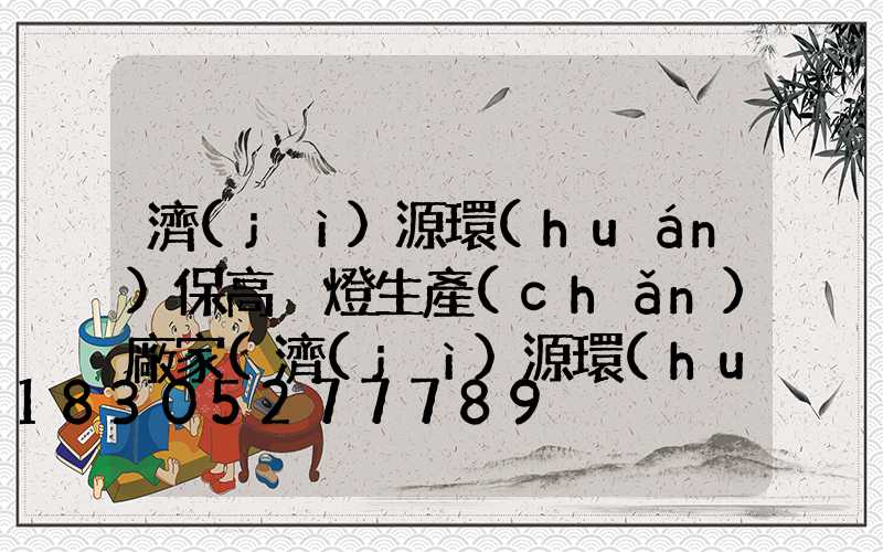 濟(jì)源環(huán)保高桿燈生產(chǎn)廠家(濟(jì)源環(huán)保高桿燈生產(chǎn)廠家有哪些)