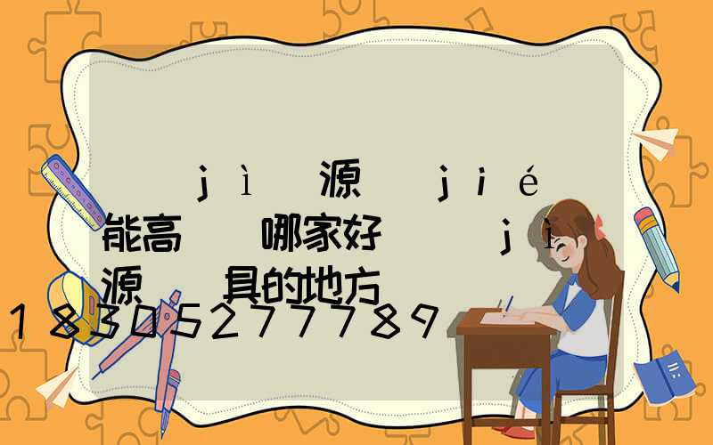 濟(jì)源節(jié)能高桿燈哪家好(濟(jì)源賣燈具的地方)