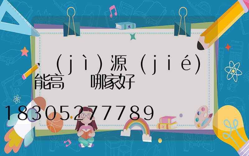 濟(jì)源節(jié)能高桿燈哪家好