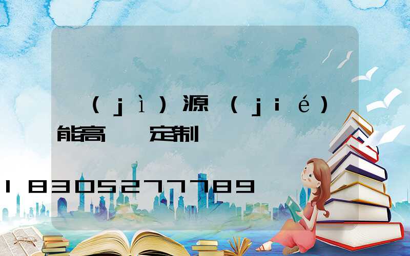 濟(jì)源節(jié)能高桿燈定制