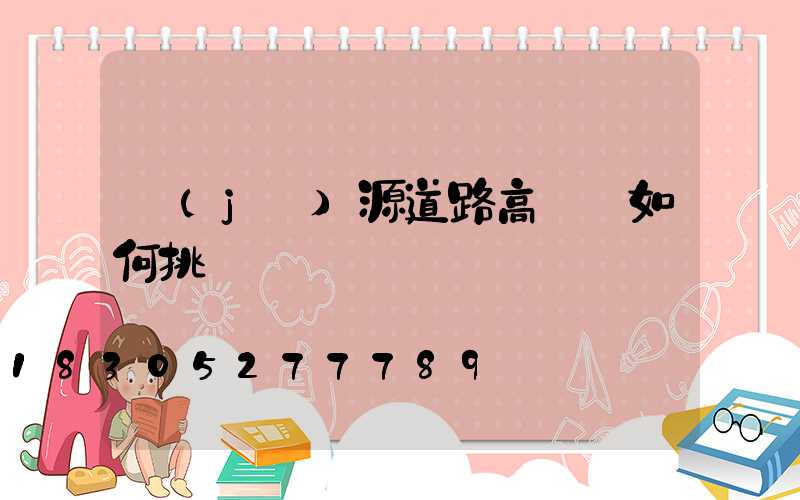 濟(jì)源道路高桿燈如何挑選