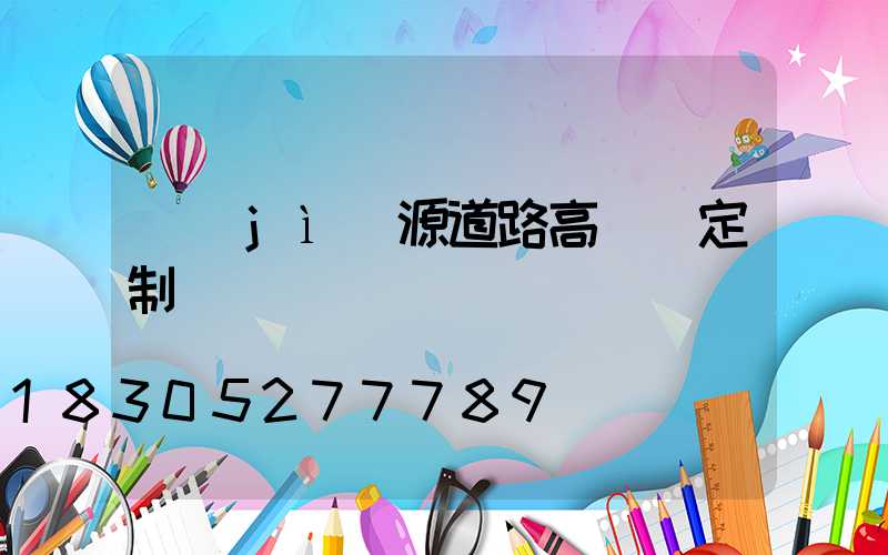 濟(jì)源道路高桿燈定制