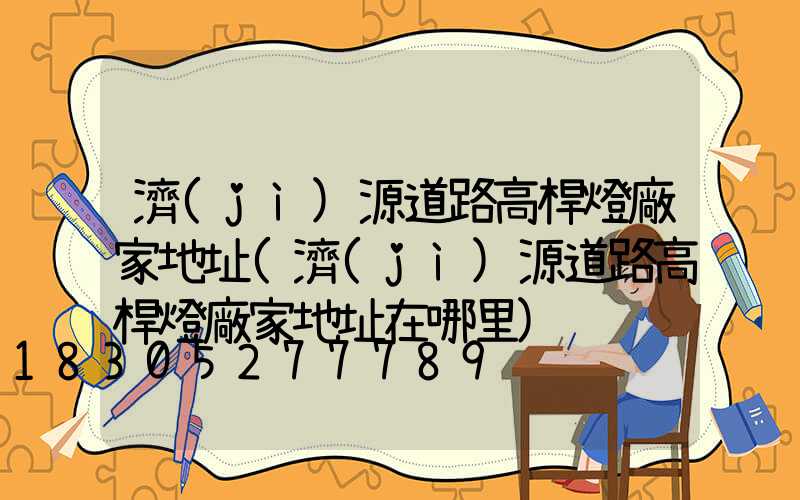 濟(jì)源道路高桿燈廠家地址(濟(jì)源道路高桿燈廠家地址在哪里)