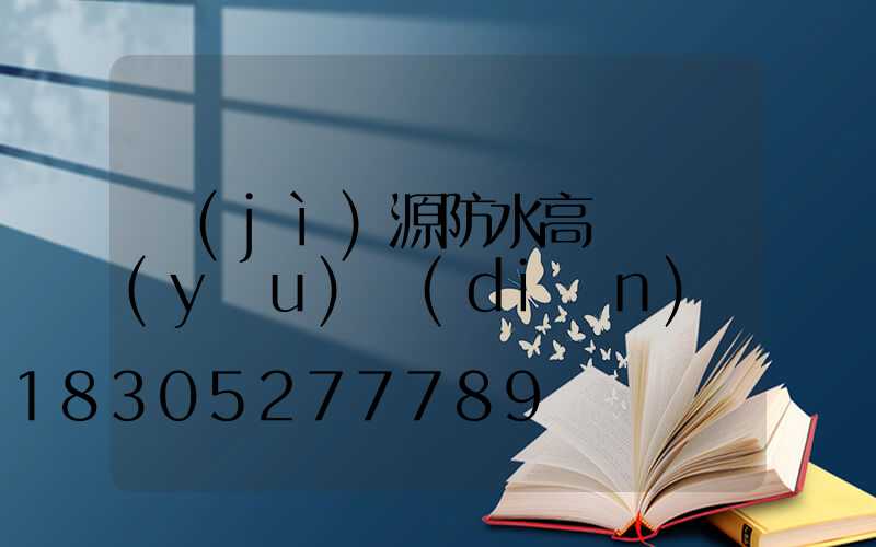 濟(jì)源防水高桿燈優(yōu)點(diǎn)