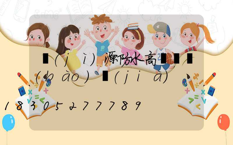 濟(jì)源防水高桿燈報(bào)價(jià)