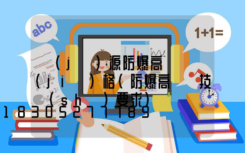 濟(jì)源防爆高桿燈價(jià)格(防爆高桿燈技術(shù)要求)