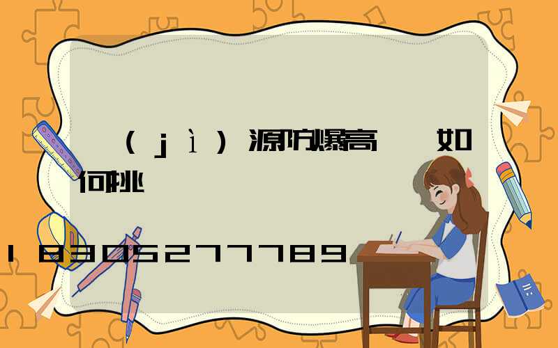 濟(jì)源防爆高桿燈如何挑選