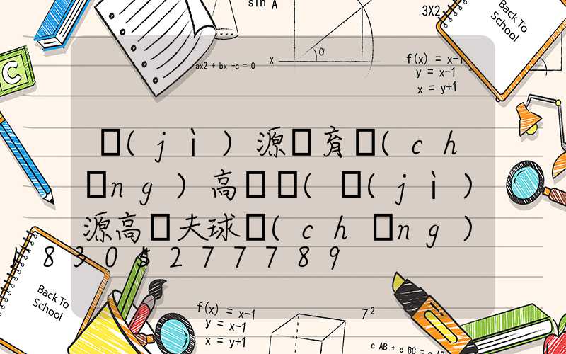 濟(jì)源體育場(chǎng)高桿燈(濟(jì)源高爾夫球場(chǎng))