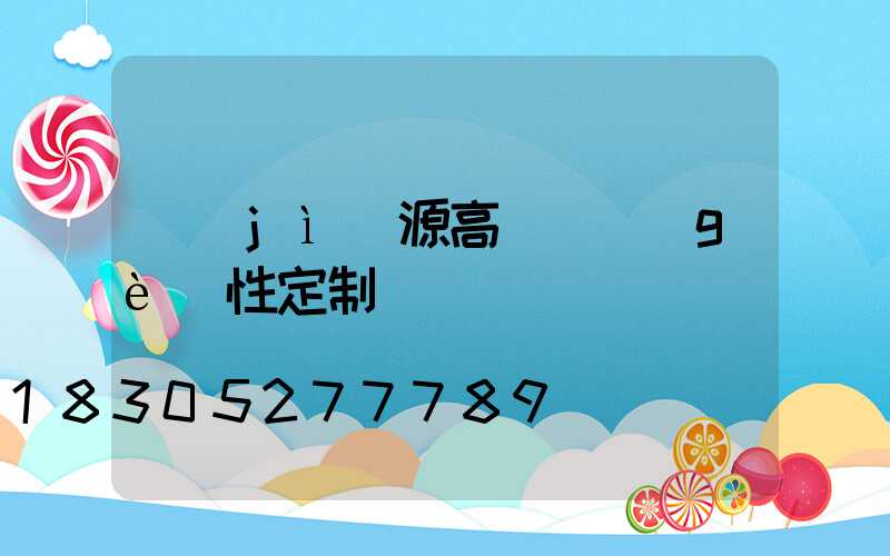 濟(jì)源高桿燈個(gè)性定制