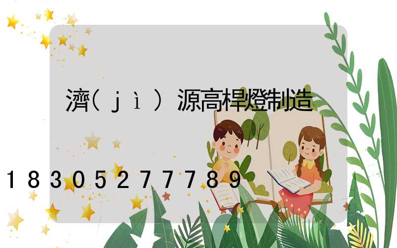 濟(jì)源高桿燈制造