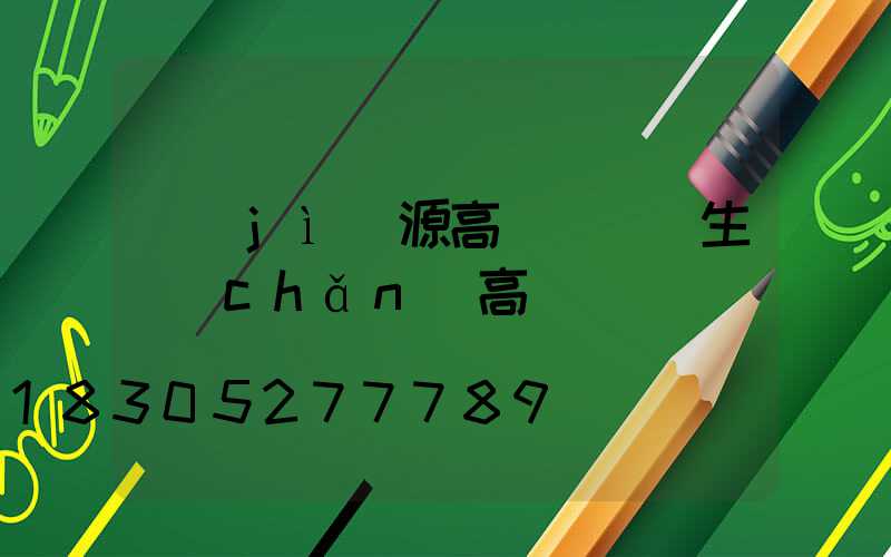 濟(jì)源高桿燈廠(生產(chǎn)高桿燈廠)