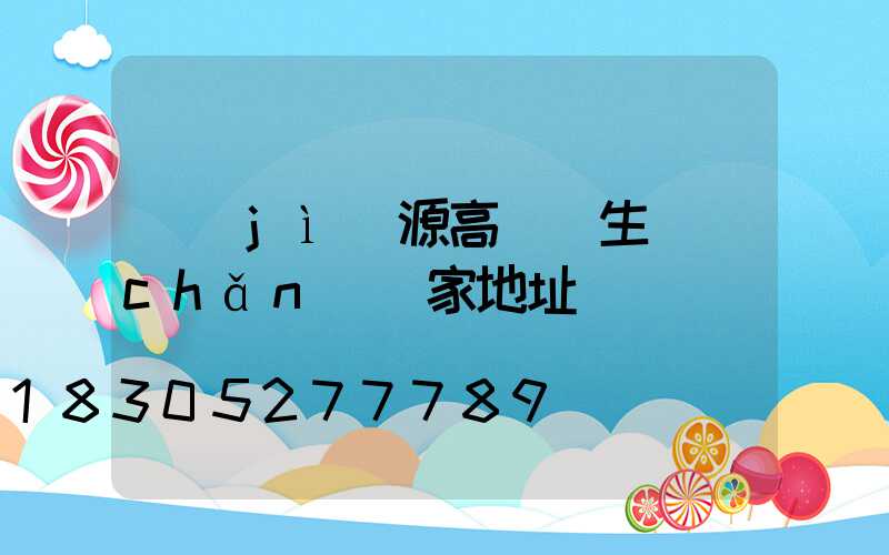 濟(jì)源高桿燈生產(chǎn)廠家地址