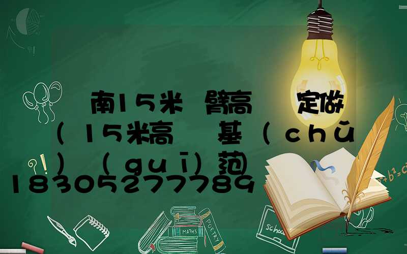 濟南15米雙臂高桿燈定做(15米高桿燈基礎(chǔ)規(guī)范)