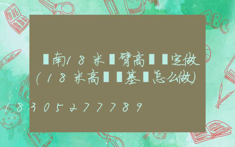 濟南18米雙臂高桿燈定做(18米高桿燈基礎怎么做)