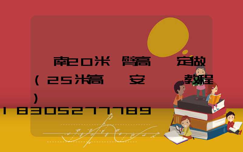 濟南20米雙臂高桿燈定做(25米高桿燈安裝視頻教程)