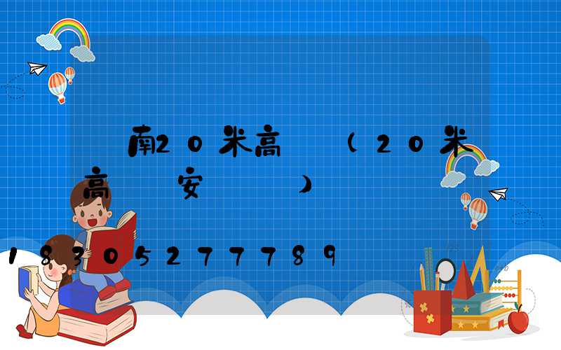 濟南20米高桿燈(20米高桿燈安裝視頻)
