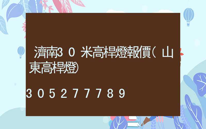 濟南30米高桿燈報價(山東高桿燈)