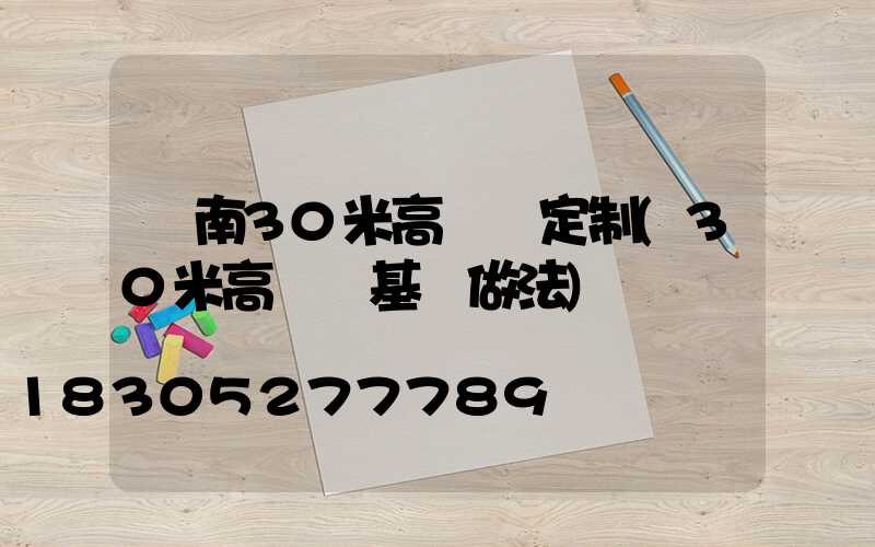 濟南30米高桿燈定制(30米高桿燈基礎做法)