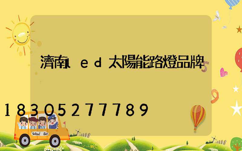 濟南led太陽能路燈品牌