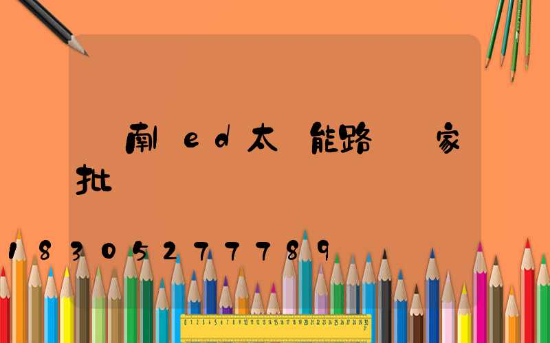 濟南led太陽能路燈廠家批發