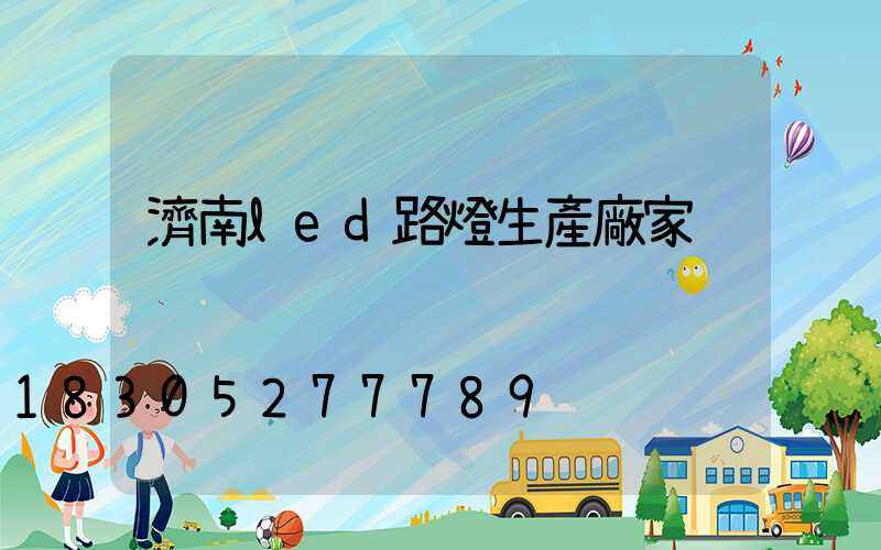 濟南led路燈生產廠家