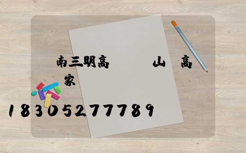 濟南三明高桿燈(山東高桿燈廠家)