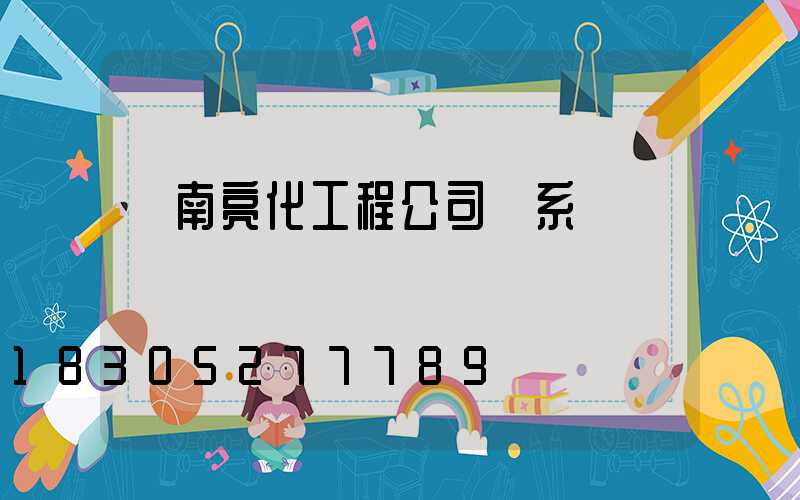 濟南亮化工程公司聯系電話