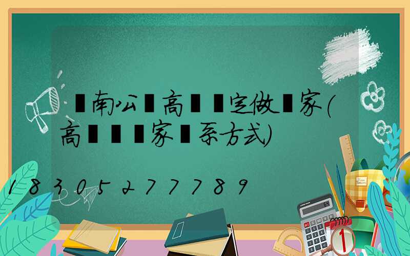 濟南公園高桿燈定做廠家(高桿燈廠家聯系方式)