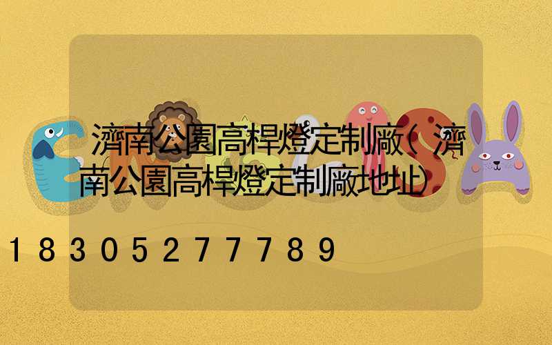 濟南公園高桿燈定制廠(濟南公園高桿燈定制廠地址)