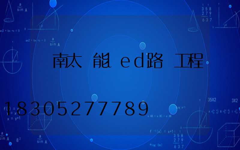 濟南太陽能led路燈工程競標