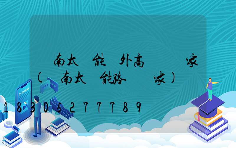 濟南太陽能戶外高桿燈廠家(濟南太陽能路燈廠家)