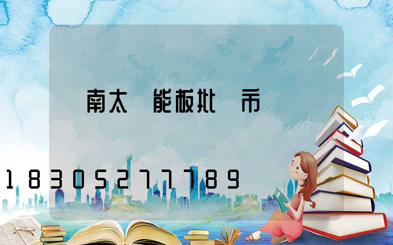 濟南太陽能板批發市場