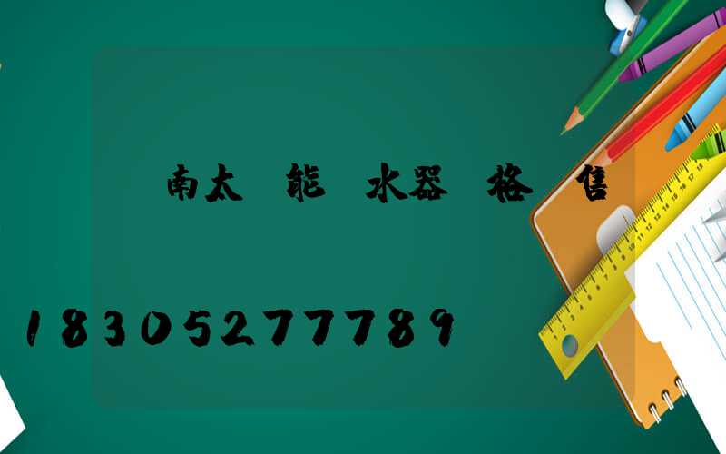 濟南太陽能熱水器價格銷售點電話