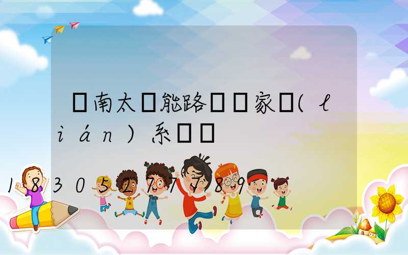 濟南太陽能路燈廠家聯(lián)系電話