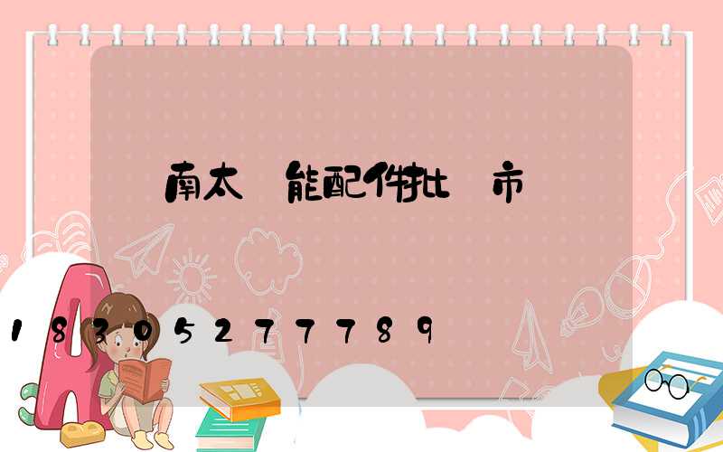 濟南太陽能配件批發市場