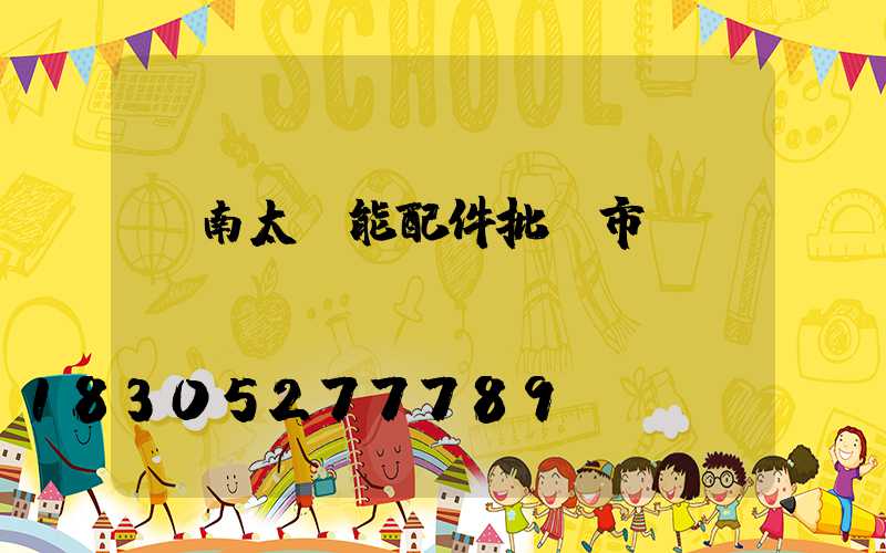 濟南太陽能配件批發市場電話