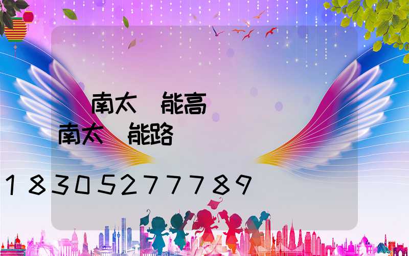 濟南太陽能高桿燈報價(濟南太陽能路燈廠)