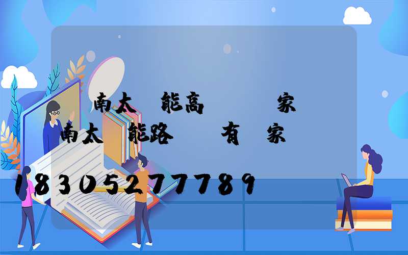 濟南太陽能高桿燈廠家(濟南太陽能路燈廠有幾家)
