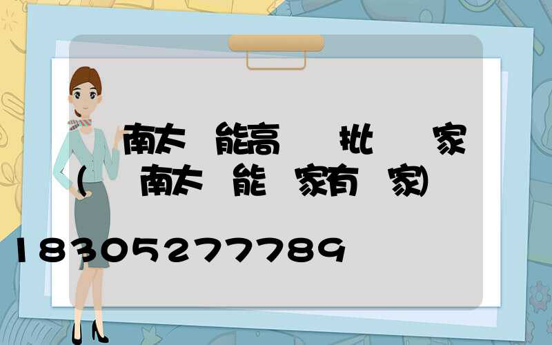 濟南太陽能高桿燈批發廠家(濟南太陽能廠家有幾家)