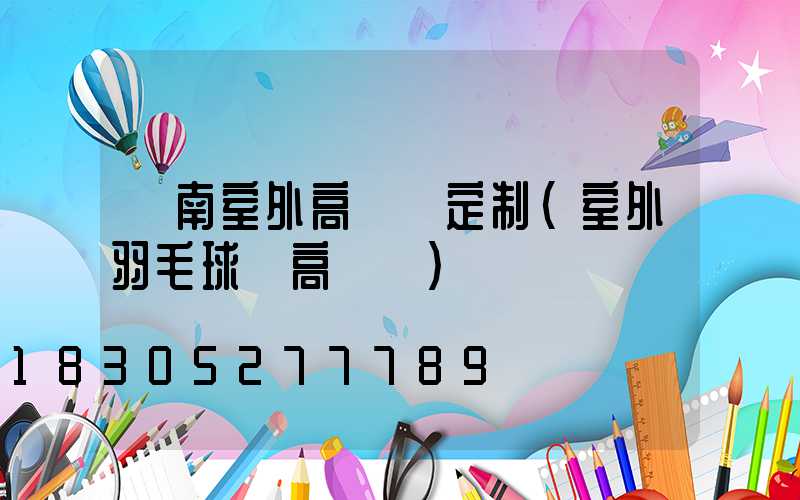 濟南室外高桿燈定制(室外羽毛球場高桿燈)