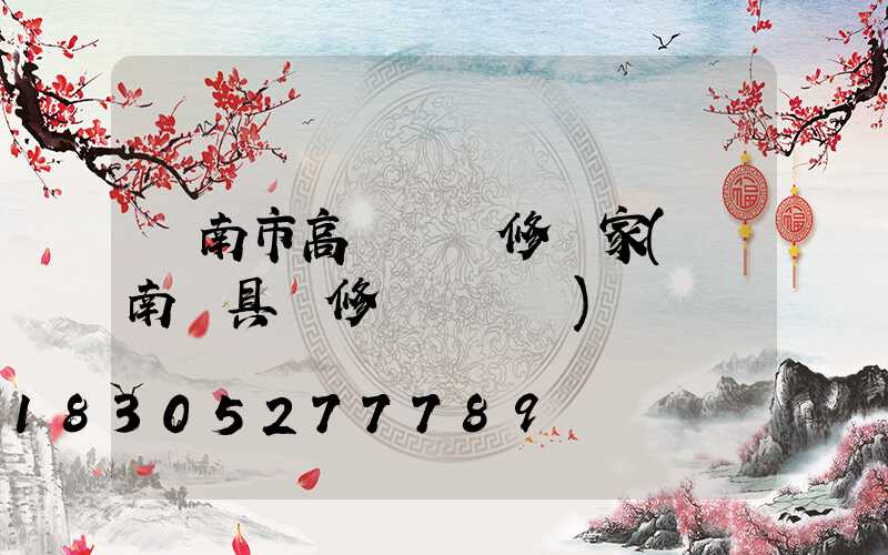 濟南市高桿燈維修廠家(濟南燈具維修電話號碼)