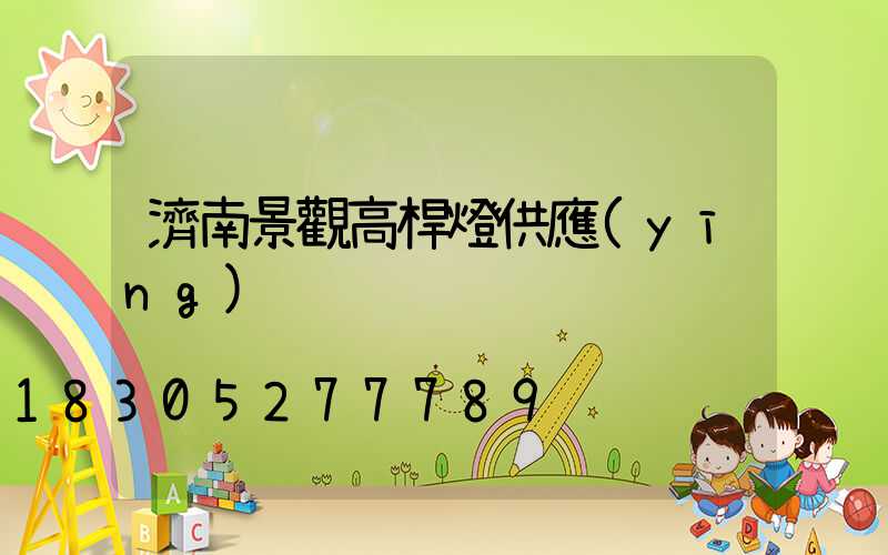 濟南景觀高桿燈供應(yīng)