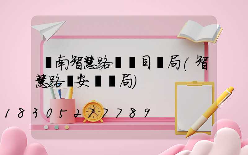 濟南智慧路燈項目騙局(智慧路燈安裝騙局)