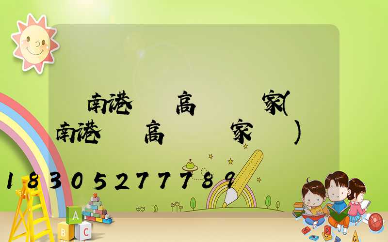 濟南港閘區高桿燈廠家(濟南港閘區高桿燈廠家電話)