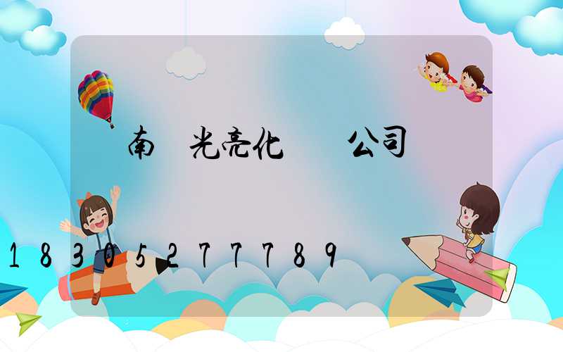 濟南燈光亮化設計公司