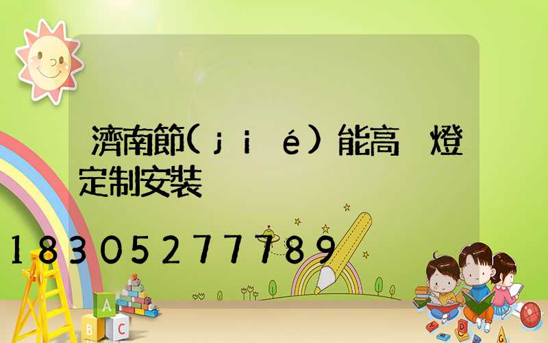 濟南節(jié)能高桿燈定制安裝