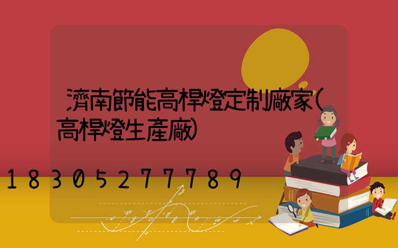 濟南節能高桿燈定制廠家(高桿燈生產廠)