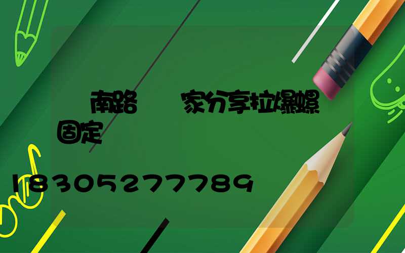 濟南路燈廠家分享拉爆螺絲固定