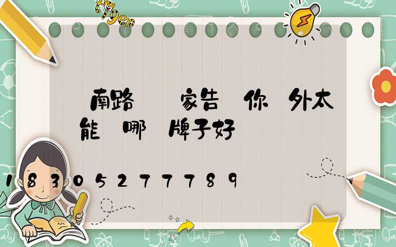 濟南路燈廠家告訴你戶外太陽能燈哪個牌子好