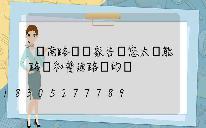 濟南路燈廠家告訴您太陽能路燈和普通路燈的區